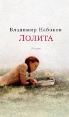 Обложка книги Лолита - Владимир Набоков