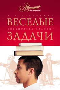 Обложка книги Веселые задачи. Две сотни головоломок - Яков Исидорович Перельман