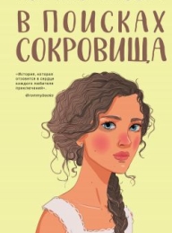 Обложка книги В поисках сокровища - Ася Лавринович