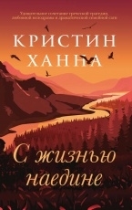 Обложка книги С жизнью наедине - Кристин Ханна