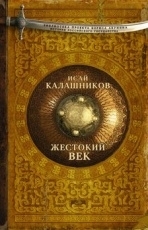 Обложка книги Жестокий век - Калашников Исай Калистратович