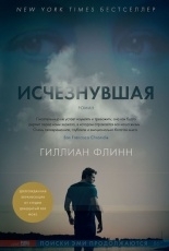 Обложка книги Исчезнувшая - Гиллиан Флинн