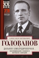 Обложка книги Дальняя бомбардировочная - Александр Голованов