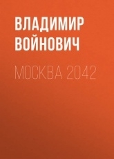 Обложка книги Москва 2042 - Владимир Войнович