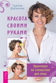 Обложка книги Красота своими руками. Практикум по гимнастике для лица - Галина Дубинина