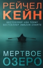 Обложка книги Мертвое озеро - Рейчел Кейн