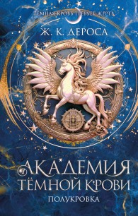 Обложка книги Полукровка - Ж. К. ДеРоса