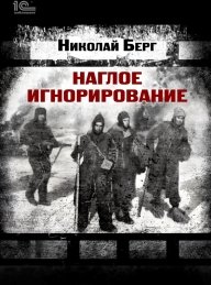 Обложка книги Наглое игнорирование. Другая повесть - Николай Берг