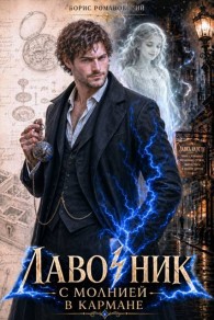 Обложка книги Лавочник с молнией в кармане. Том 1 - Борис Владимирович Романовский