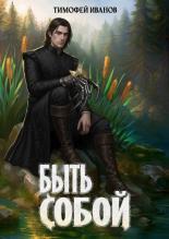 Обложка книги Быть собой - Тимофей Иванов