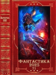 Обложка книги Фантастика 2025-71 - Надежда Валентиновна Первухина