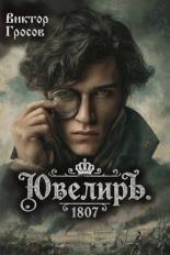 Обложка книги Ювелиръ. 1807 - Виктор Гросов