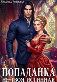 Обложка книги Попаданка. Не твоя истинная - Анжелика Янчевская