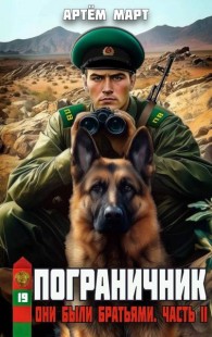 Обложка книги Они были братьями. Часть 2 - Артём Март