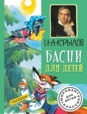 Обложка книги Лучшие басни для детей - Иван Крылов