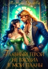 Обложка книги Главный герой не входил в мои планы - Марина Сергеевна Орлова