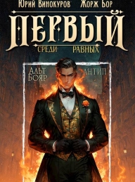 Обложка книги Первый среди равных. Книга X - Жорж Бор