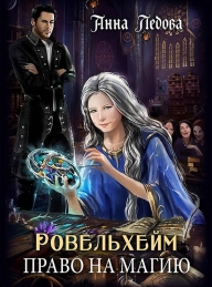 Обложка книги Право на магию - Анна Ледова
