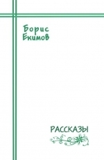 Обложка книги Рассказы - Борис Екимов
