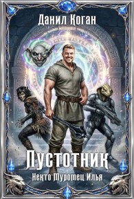 Обложка книги Пустотник - Данил Коган