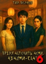 Обложка книги Время наточить ножи, Кенджи-сан! 6 - Тим Волков