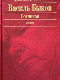 Обложка книги Сотников - Василь Быков