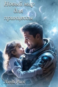 Обложка книги Новый мир для принцессы - Лина Расс