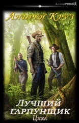 Обложка книги А. Круз.  Цикл «Лучший гарпунщик» - Андрей Круз