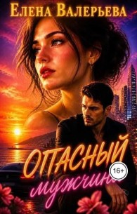Обложка книги Опасный мужчина - Елена Валерьева
