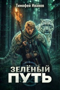 Обложка книги Зеленый путь - Тимофей Иванов