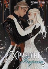 Обложка книги Хризолит и Бирюза - Мария Озера