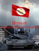 Обложка книги Новые невероятные союзники - T-90A