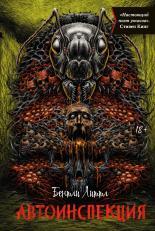 Обложка книги Автоинспекция - Бентли Литтл