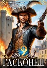 Обложка книги Гасконец. Том 2. Париж - Петр Алмазный