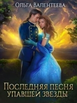 Обложка книги Последняя песня упавшей звезды - Ольга Александровна Валентеева