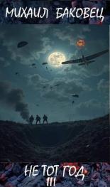Обложка книги Не тот год III - Михаил Владимирович Баковец