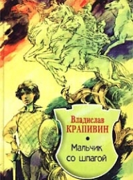 Обложка книги Мальчик со шпагой - Владислав Крапивин