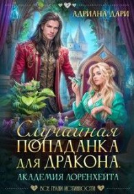 Обложка книги Случайная попаданка для дракона. Академия Лоренхейта - Алена Шашкова