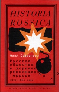 Обложка книги Русское общество в зеркале революционного террора. 1879–1881 годы - Юлия Александровна Сафронова