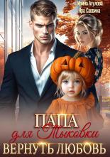 Обложка книги Папа для Тыковки. Вернуть любовь - Яра Саввина
