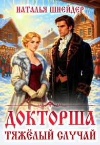 Обложка книги Тяжелый случай - Наталья Шнейдер