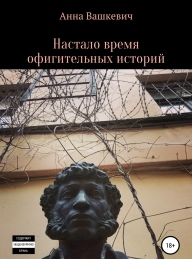 Обложка книги Настало время офигительных историй - Анна Вашкевич