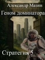 Обложка книги Геном доминатора - Александр Владимирович Мазин