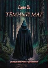 Обложка книги Тёмный маг - Евгений Кудрин