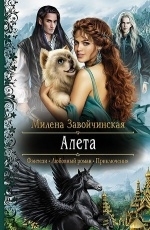 Обложка книги Алета - Милена Завойчинская