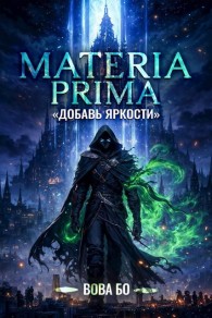 Обложка книги Добавь Яркости - Вова Бо