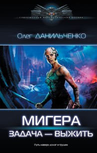 Обложка книги Задача – выжить - Олег Викторович Данильченко