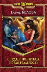 Обложка книги Новая реальность - Елена Петровна Белова