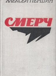 Обложка книги Смерч - Алексей Николаевич Першин