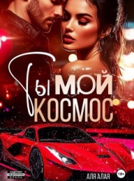 Обложка книги Ты – мой космос - Аля Алая
